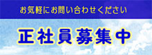 正社員募集中