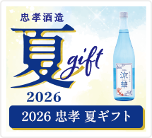 2026 忠孝 夏ギフト